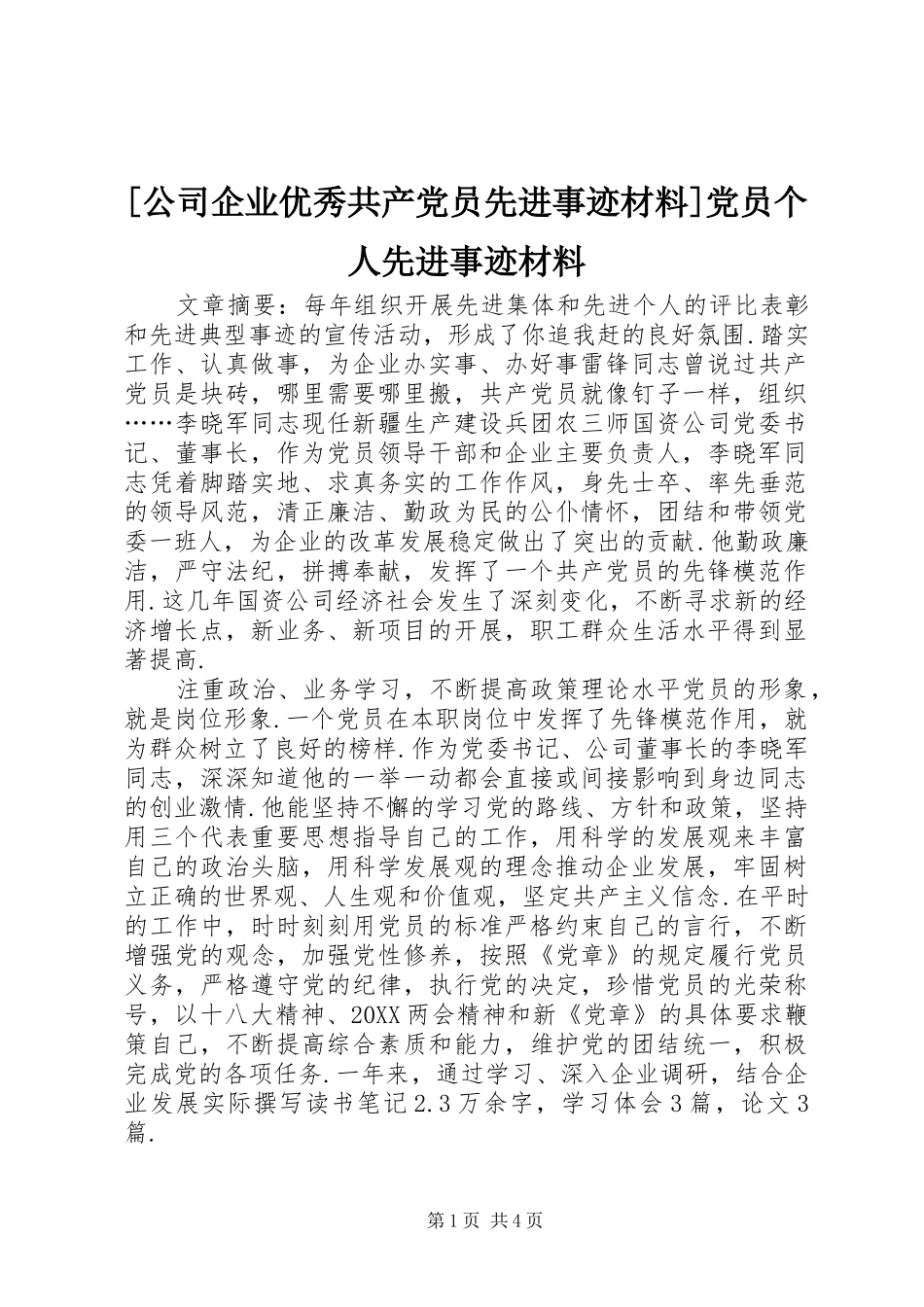 公司企业优秀共产党员先进事迹材料党员个人先进事迹材料_第1页