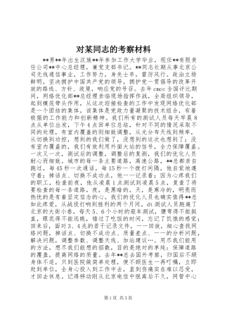 对同志的考察材料