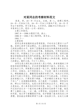 对同志的考察材料范文