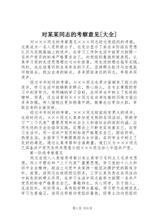 对同志的考察意见大全
