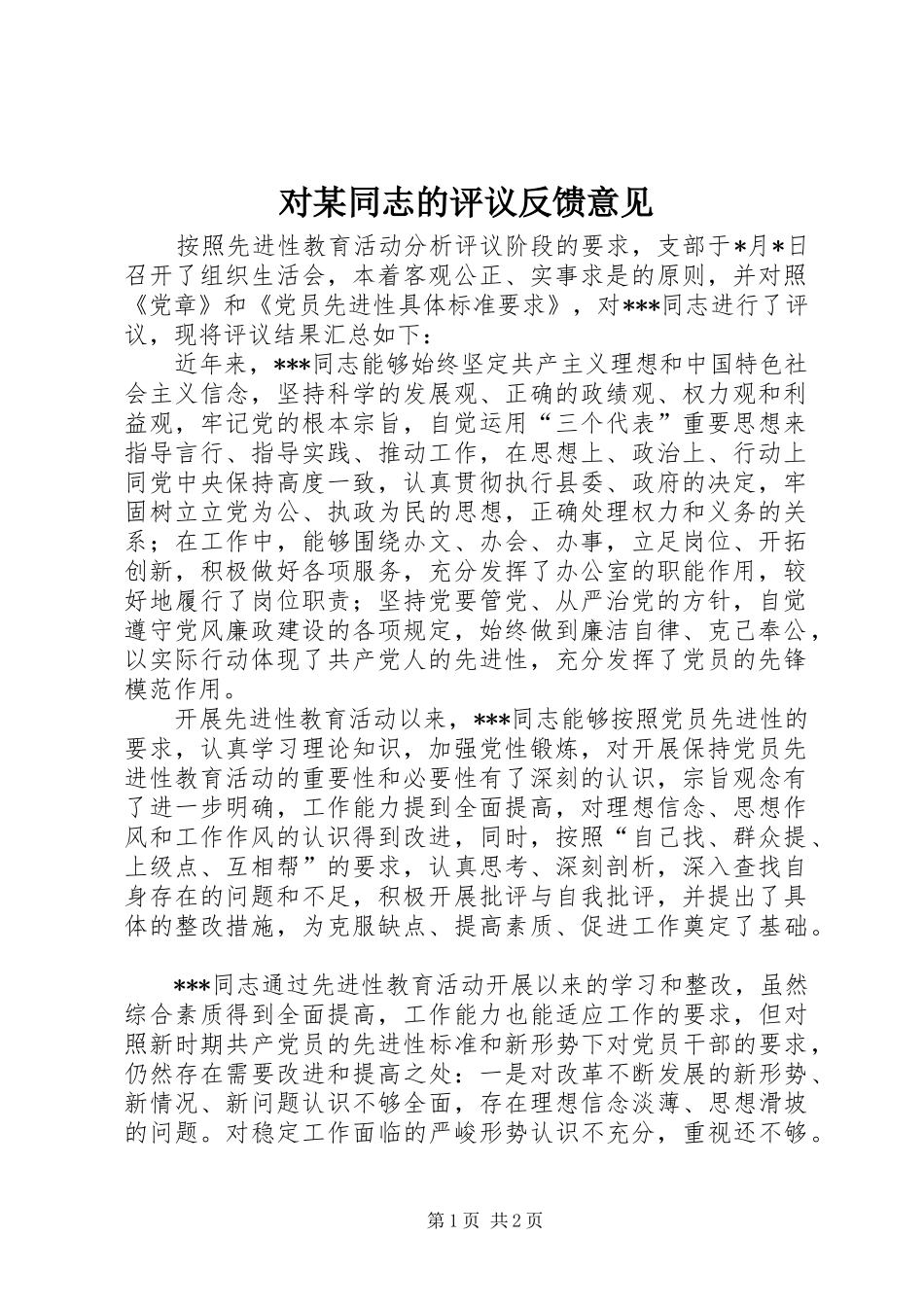 对同志的评议反馈意见_第1页