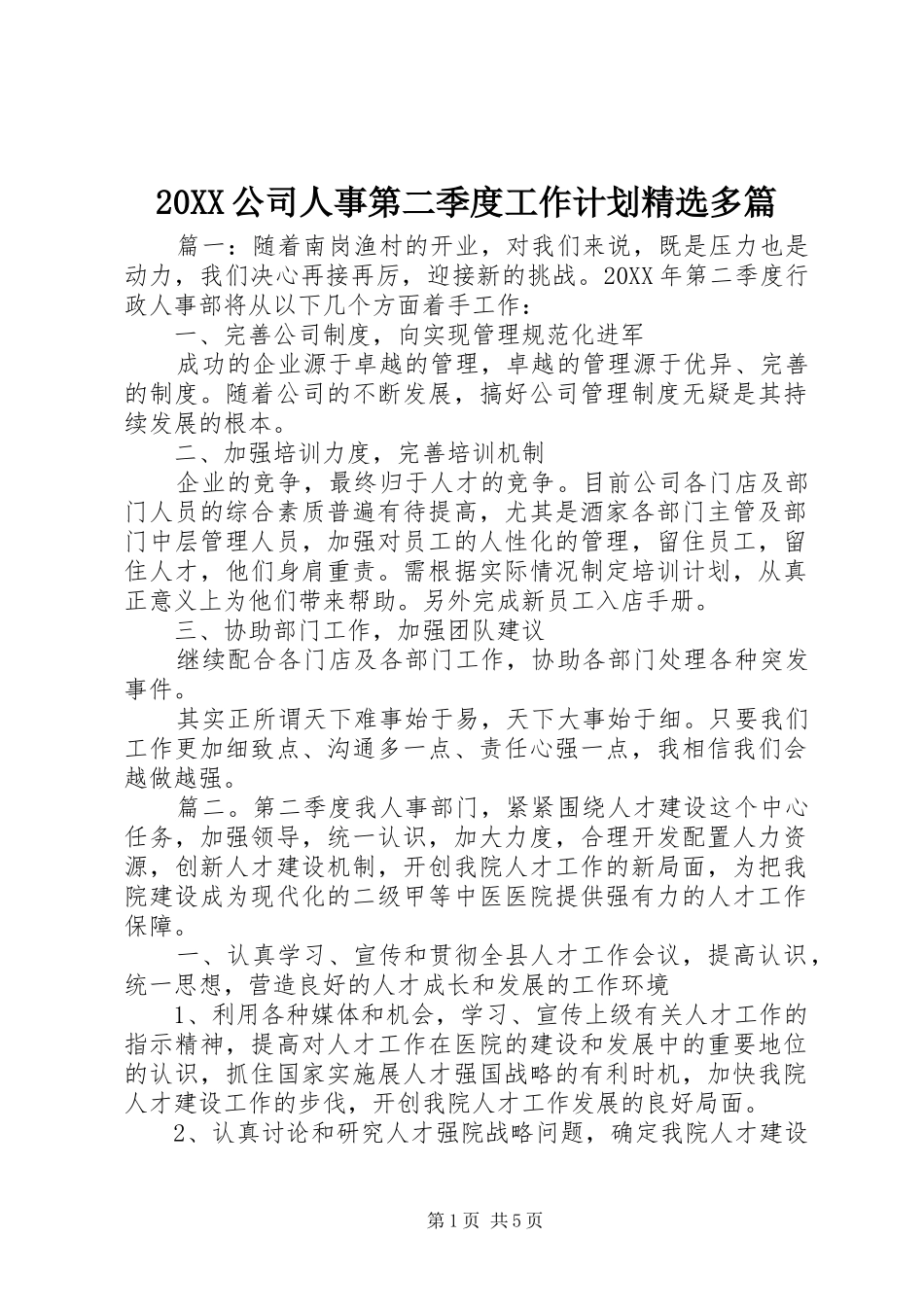 公司人事第二季度工作计划多篇_第1页