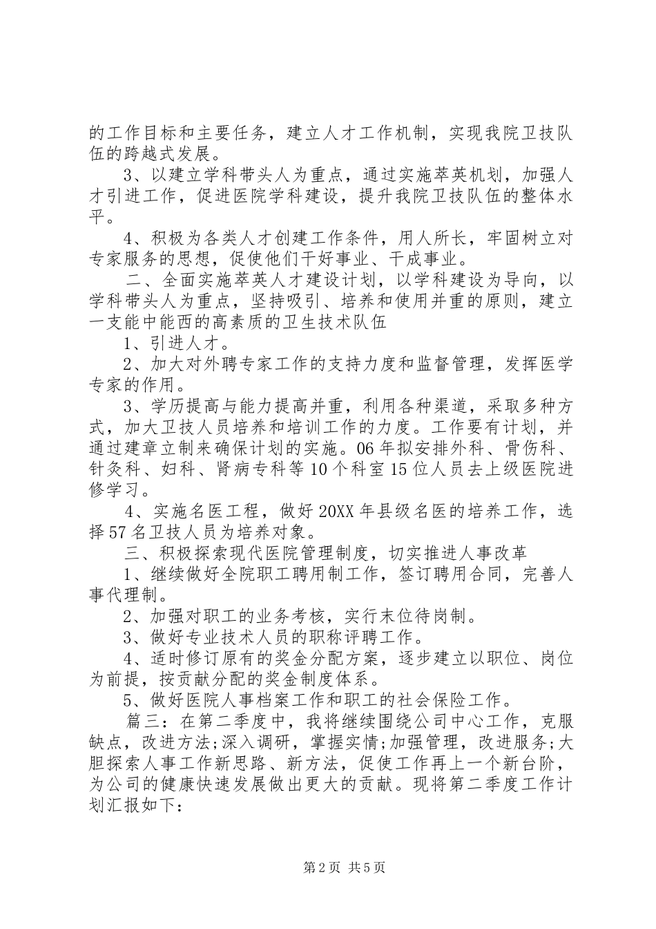公司人事第二季度工作计划多篇_第2页