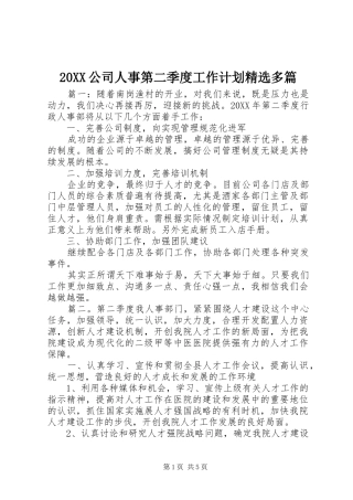 公司人事第二季度工作计划多篇