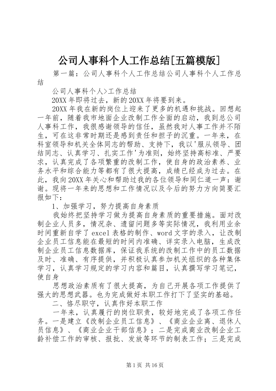 公司人事科个人工作总结五篇模版_第1页