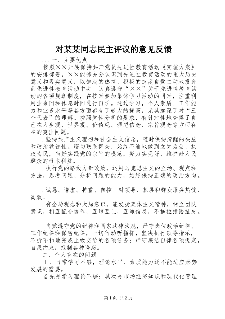 对同志民主评议的意见反馈_第1页