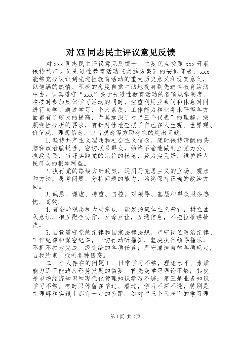 对同志民主评议意见反馈_第1页