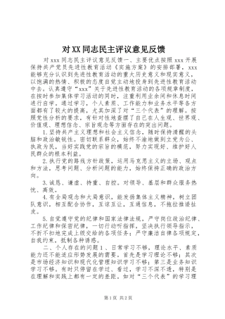 对同志民主评议意见反馈