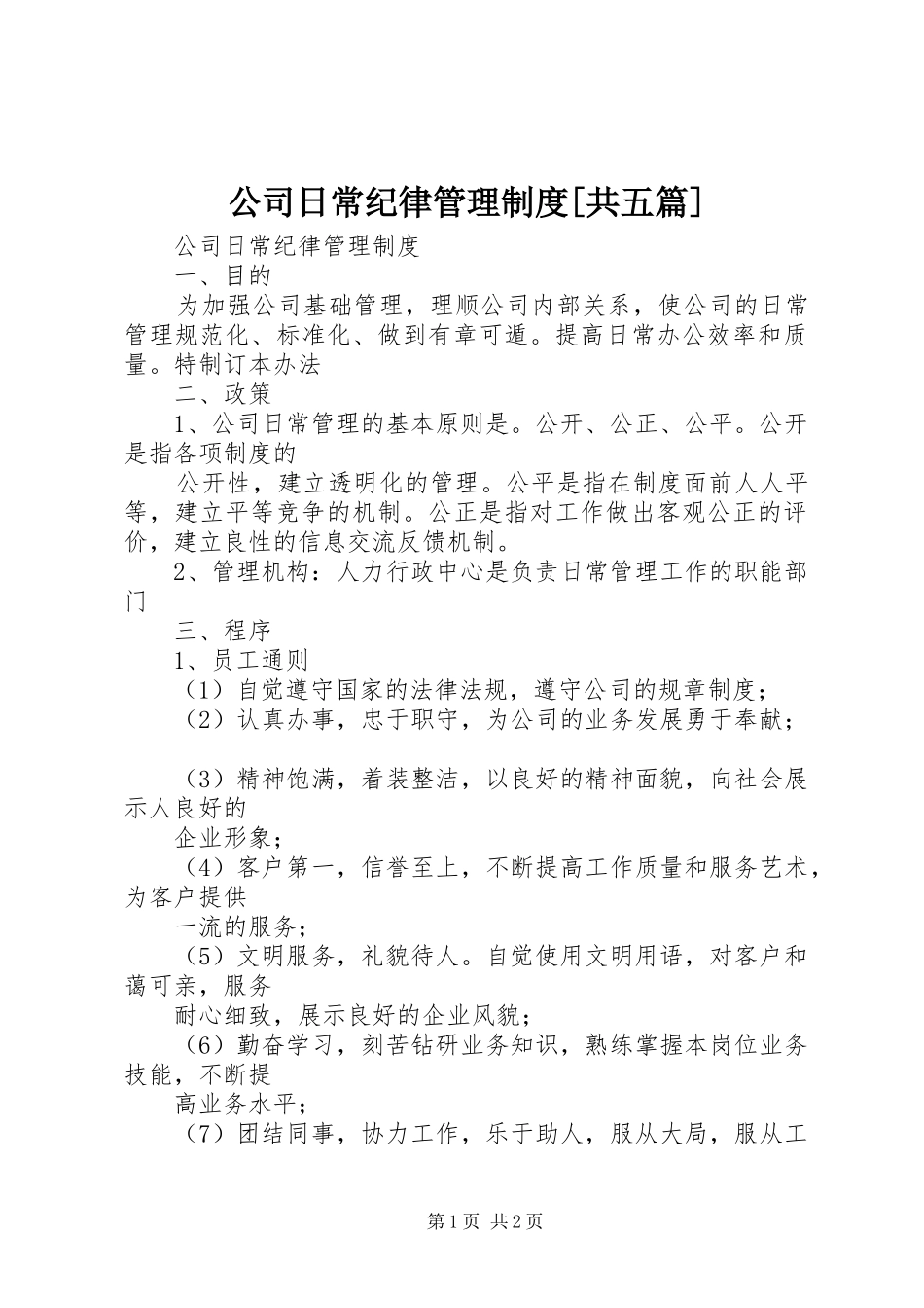 公司日常纪律管理制度共五篇_第1页