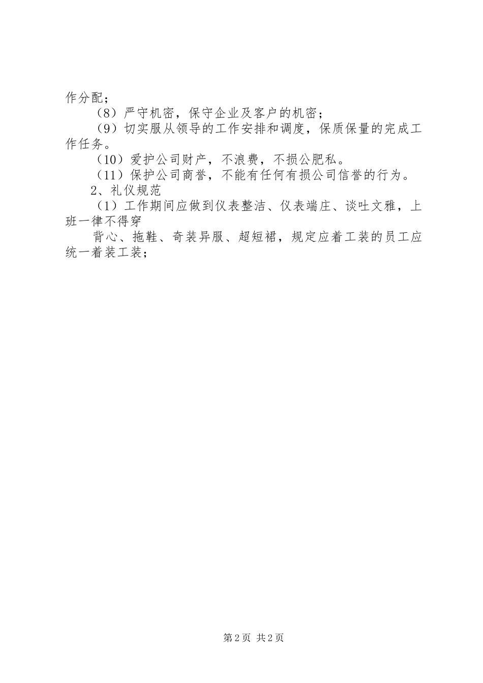 公司日常纪律管理制度共五篇_第2页