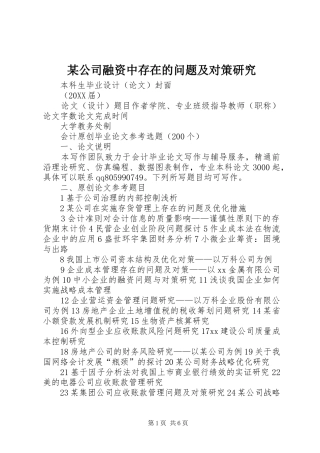 公司融资中存在的问题及对策研究