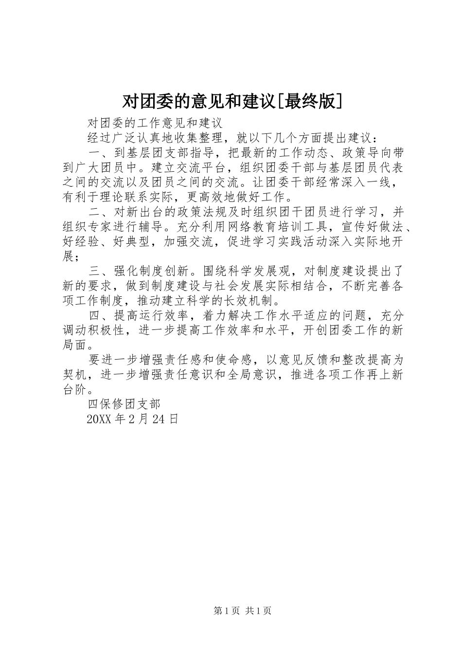 对团委的意见和建议最终版_第1页