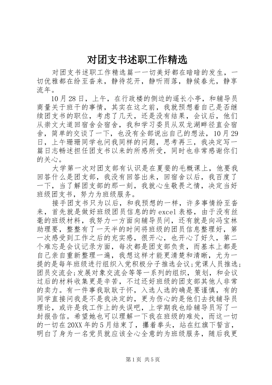 对团支书述职工作_第1页