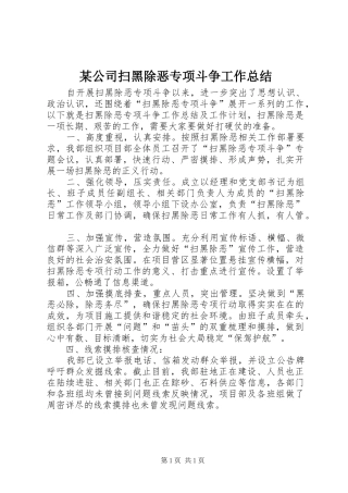 公司扫黑除恶专项斗争工作总结