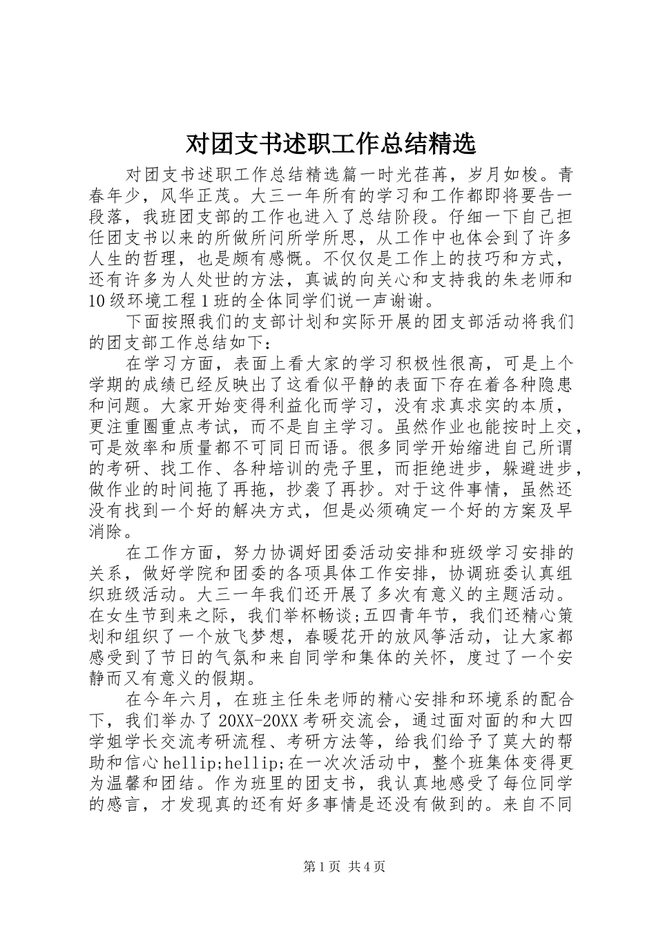 对团支书述职工作总结_第1页