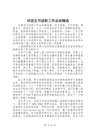 对团支书述职工作总结