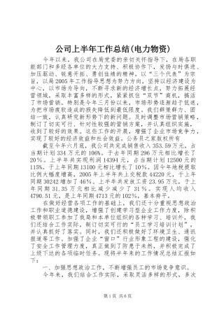 公司上半年工作总结电力物资