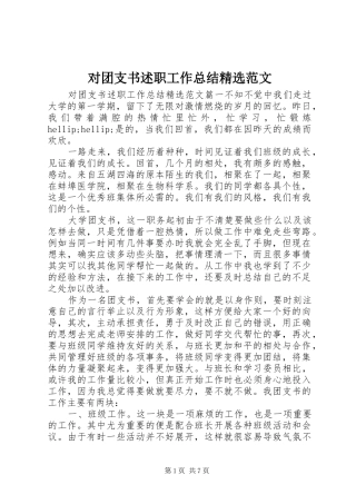 对团支书述职工作总结范文