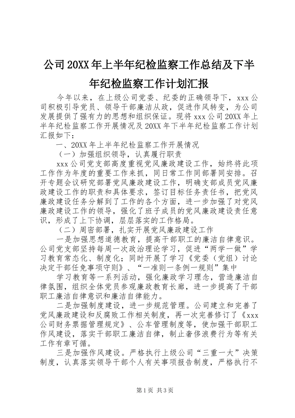 公司上半年纪检监察工作总结及下半年纪检监察工作计划汇报_第1页