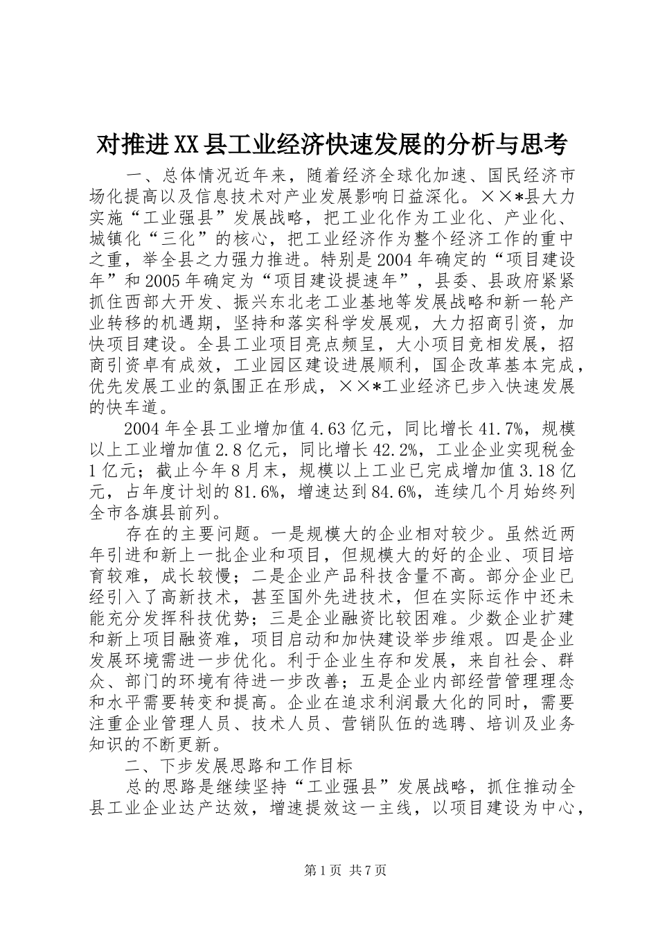 对推进县工业经济快速发展的分析与思考_第1页