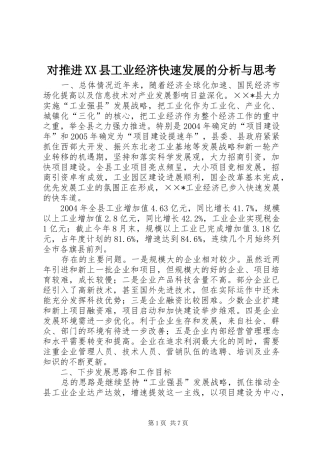 对推进县工业经济快速发展的分析与思考