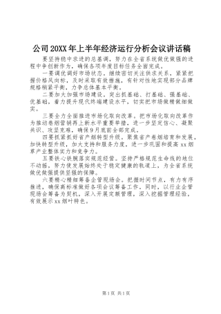 公司上半年经济运行分析会议致辞稿