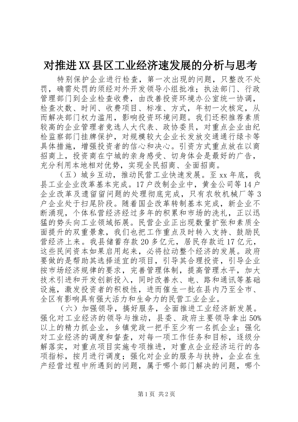 对推进县区工业经济速发展的分析与思考_第1页