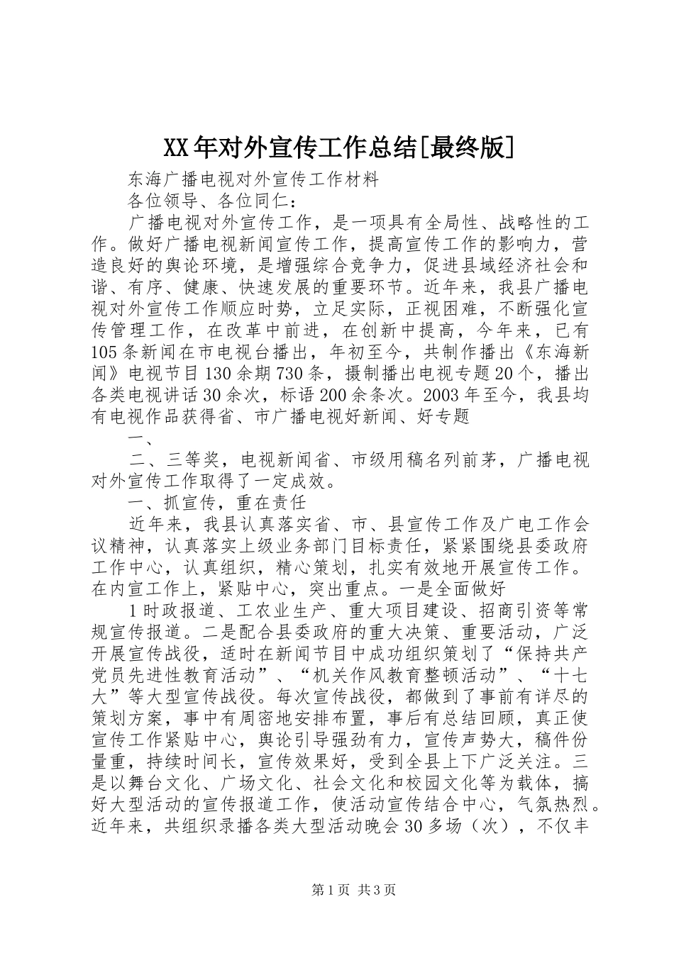对外宣传工作总结最终版_第1页