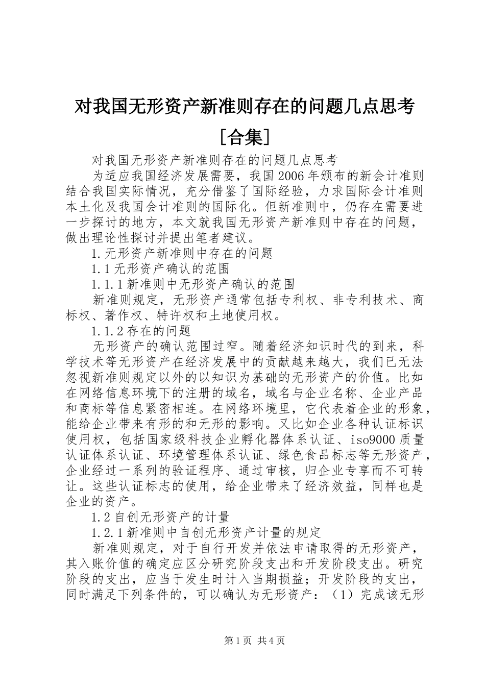 对我国无形资产新准则存在的问题几点思考合集_第1页