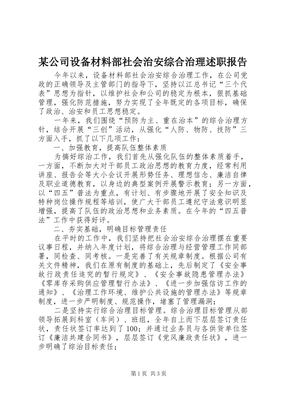 公司设备材料部社会治安综合治理述职报告_第1页