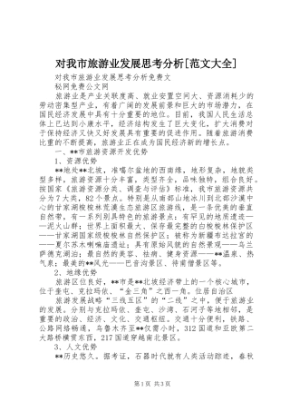 对我市旅游业发展思考分析范文大全