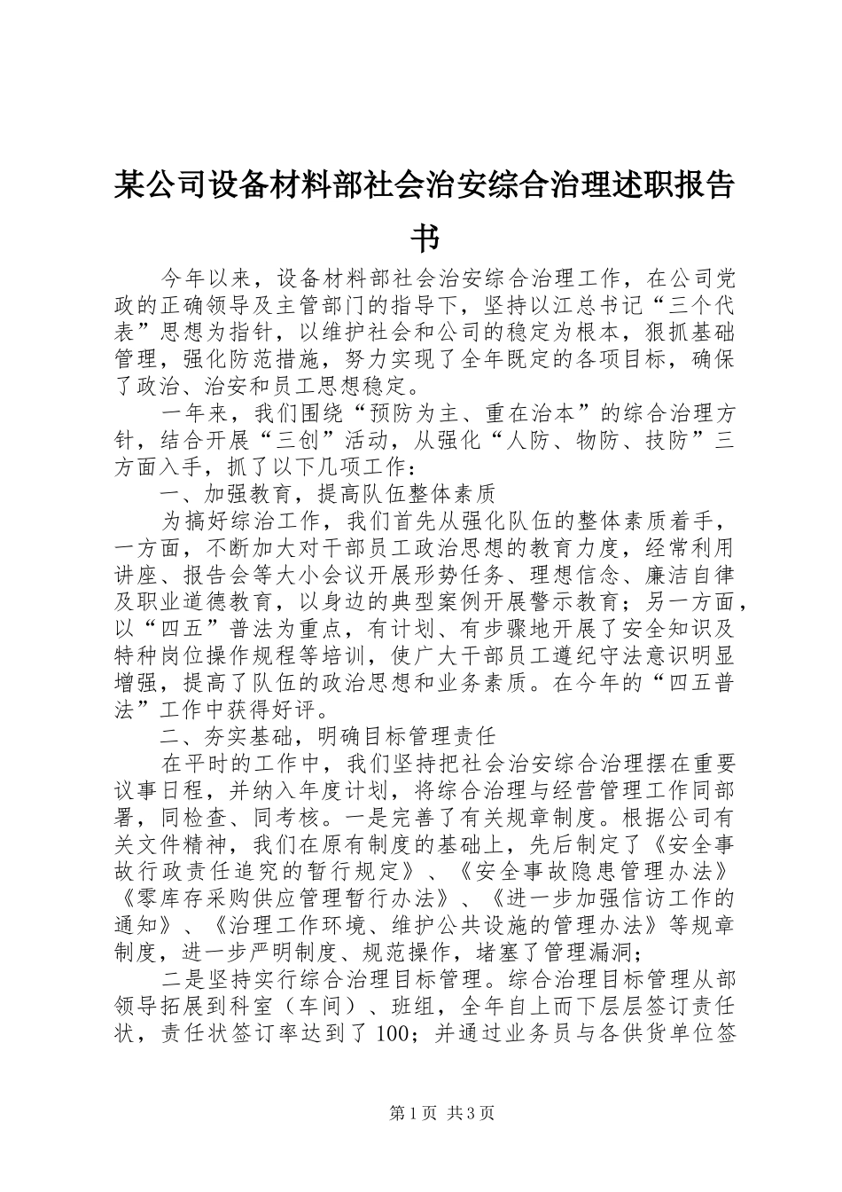 公司设备材料部社会治安综合治理述职报告书_第1页