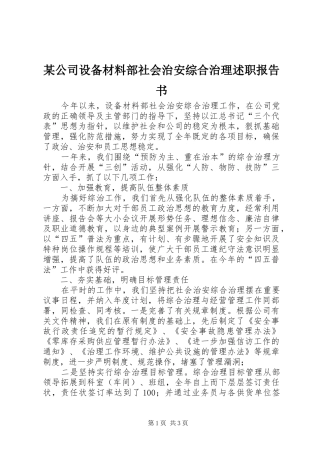 公司设备材料部社会治安综合治理述职报告书