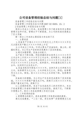 公司设备管理经验总结与问题