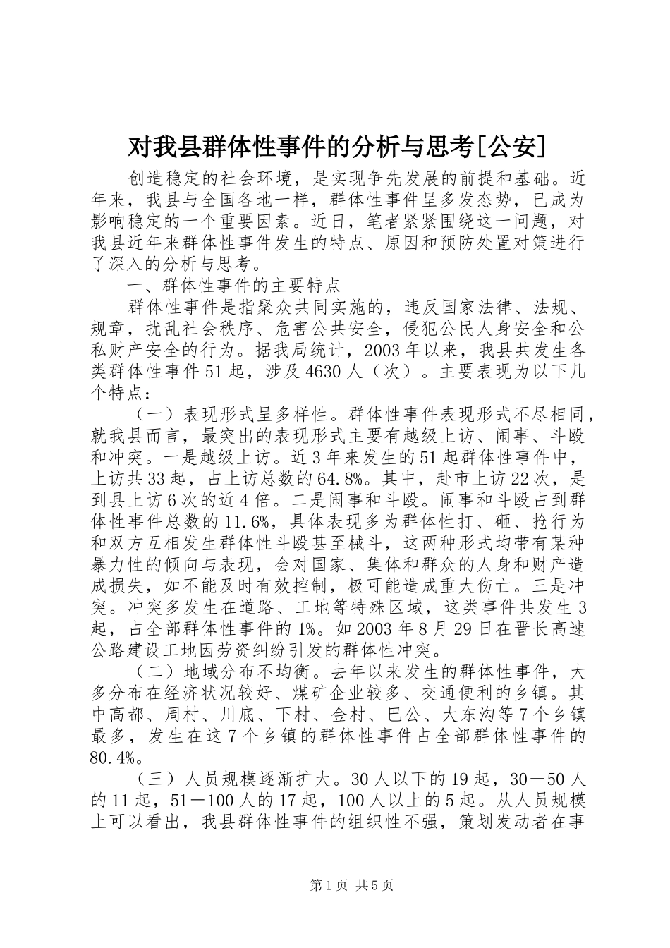 对我县群体性事件的分析与思考公安_第1页