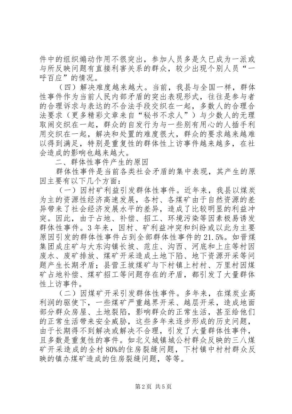 对我县群体性事件的分析与思考公安_第2页