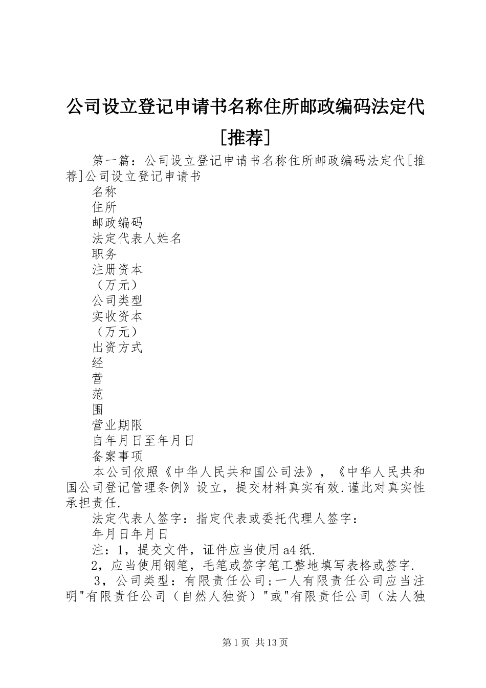 公司设立登记申请书名称住所邮政编码法定代推荐_第1页