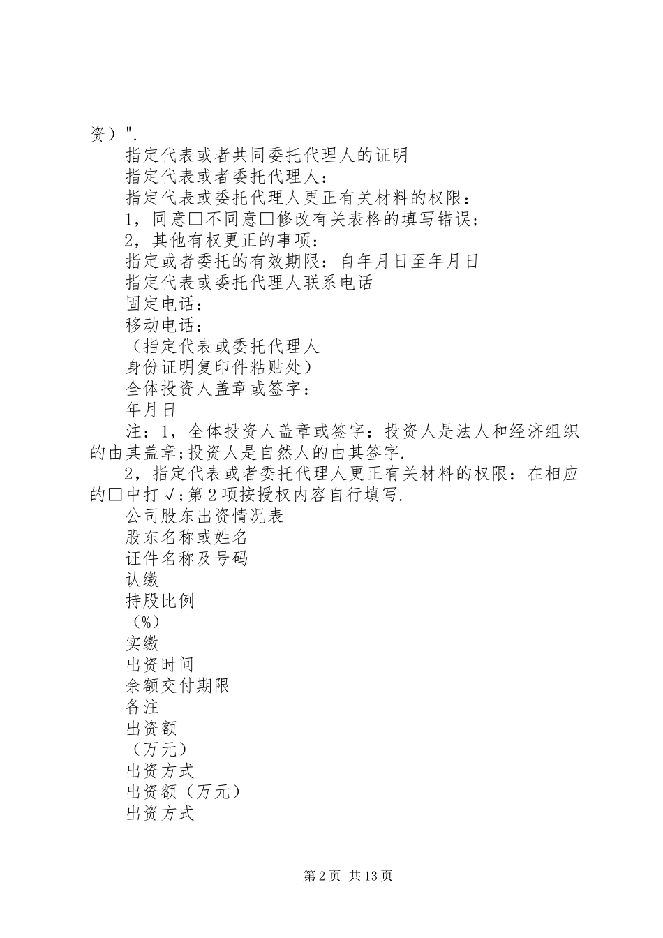 公司设立登记申请书名称住所邮政编码法定代推荐_第2页
