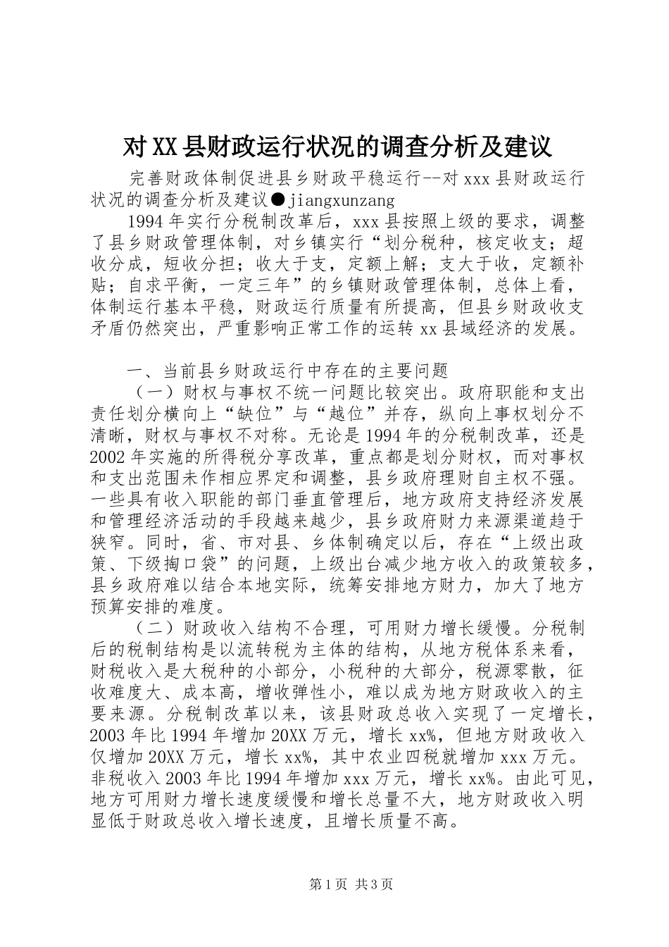 对县财政运行状况的调查分析及建议_第1页
