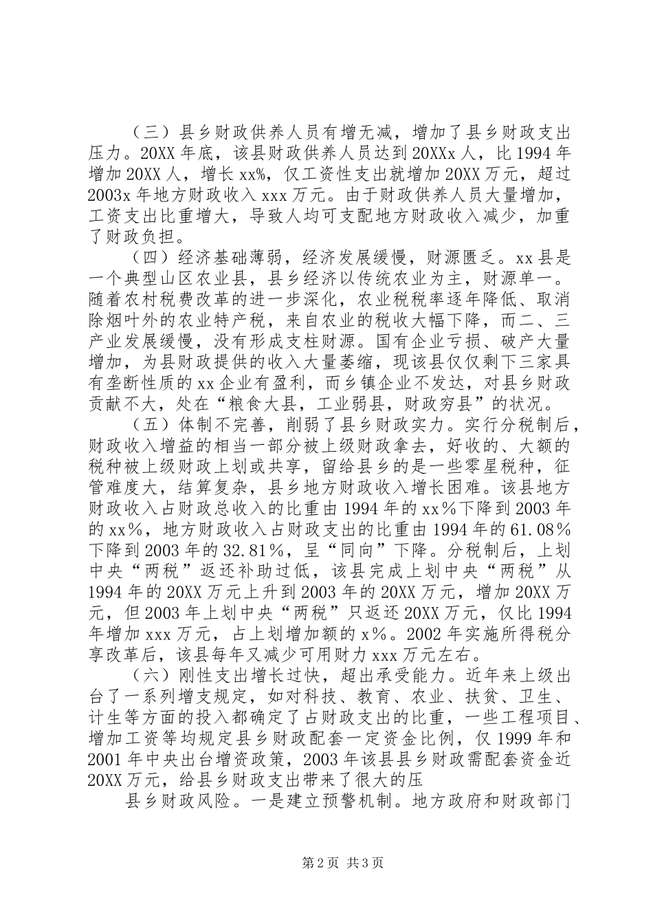 对县财政运行状况的调查分析及建议_第2页