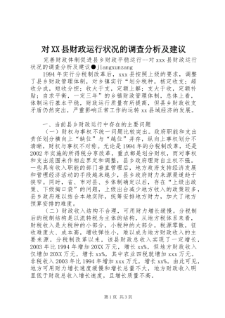 对县财政运行状况的调查分析及建议