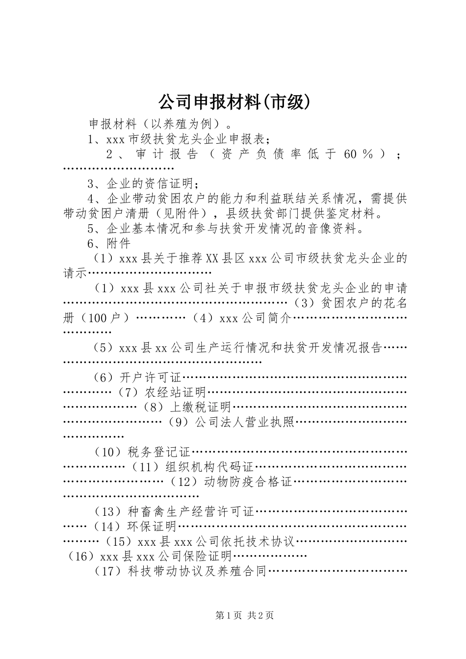 公司申报材料市级_第1页