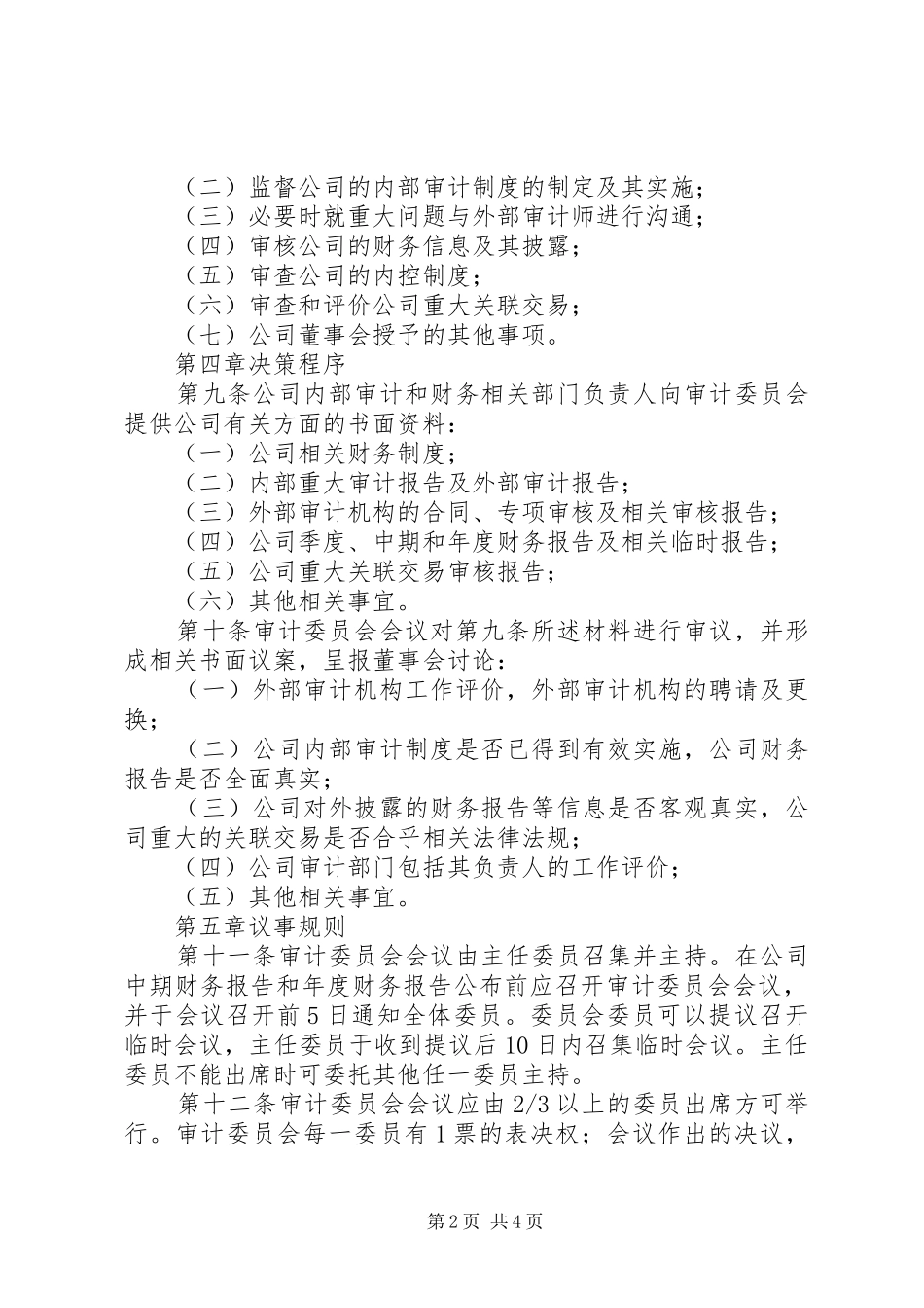 公司审计委员会工作细则例_第2页