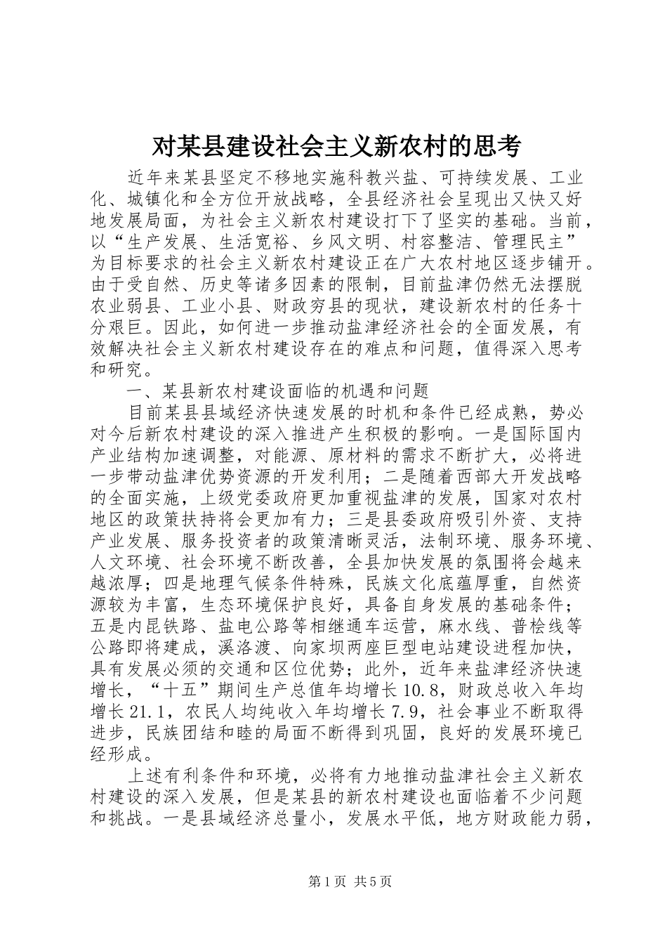 对县建设社会主义新农村的思考_第1页