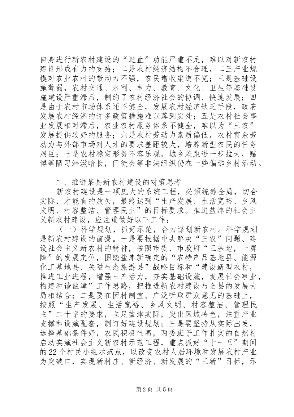 对县建设社会主义新农村的思考_第2页