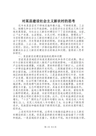 对县建设社会主义新农村的思考