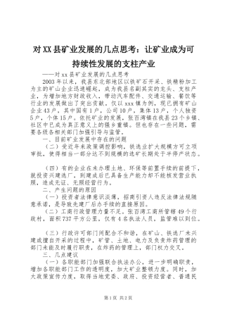 对县矿业发展的几点思考：让矿业成为可持续性发展的支柱产业