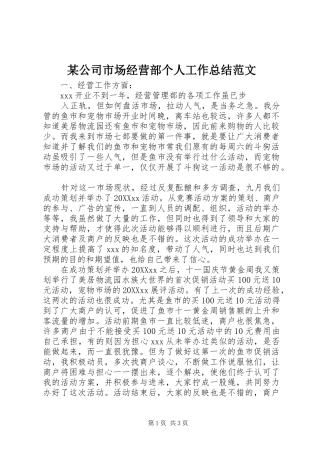 公司市场经营部个人工作总结范文