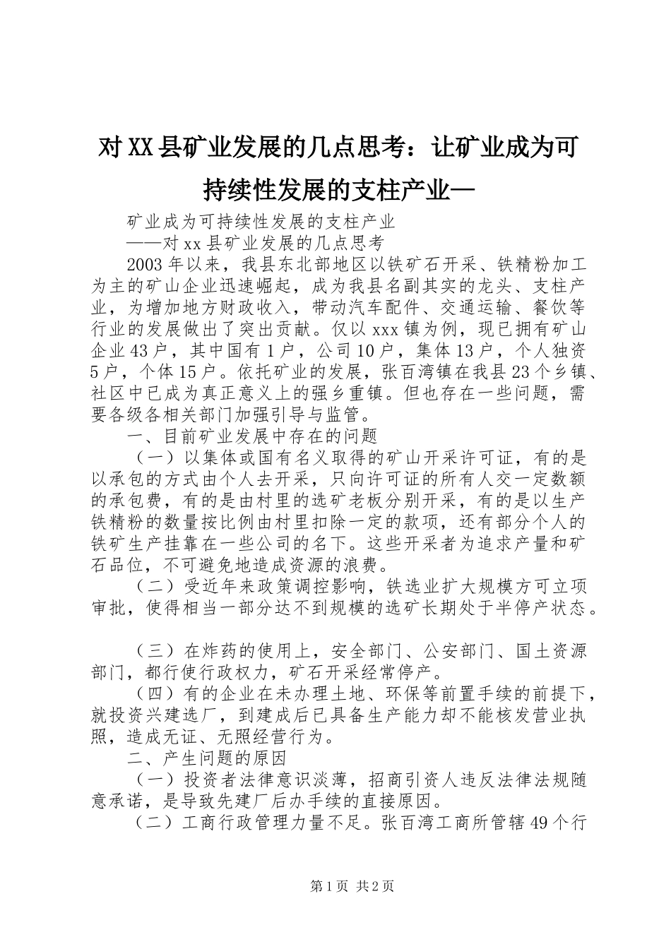 对县矿业发展的几点思考让矿业成为可持续性发展的支柱产业_第1页