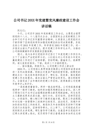 公司书记党建暨党风廉政建设工作会致辞稿